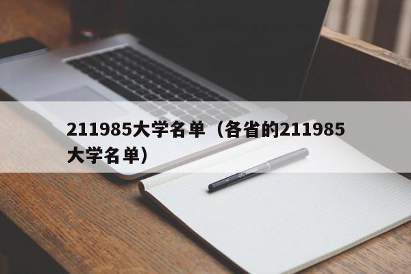 211985大学名单（各省的211985大学名单）