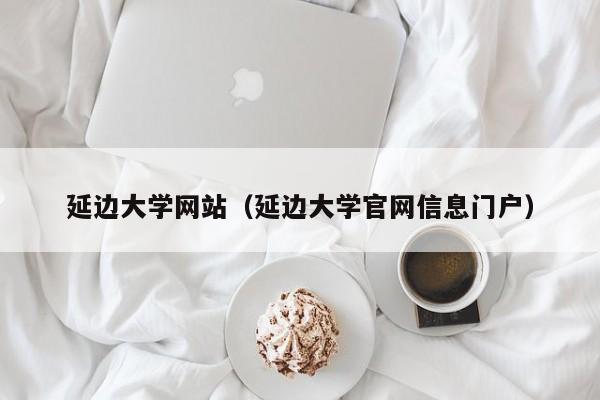 延边大学网站（延边大学官网信息门户）