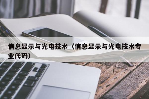 信息显示与光电技术（信息显示与光电技术专业代码）