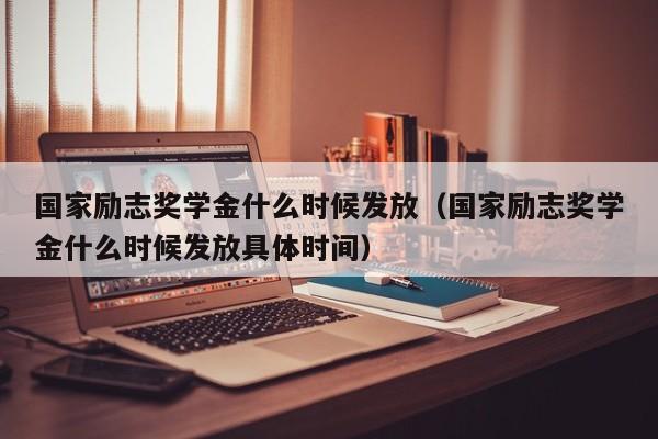 国家励志奖学金什么时候发放（国家励志奖学金什么时候发放具体时间）