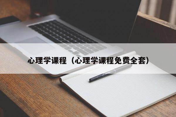 心理学课程（心理学课程免费全套）