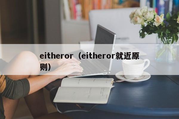 eitheror（eitheror就近原则）