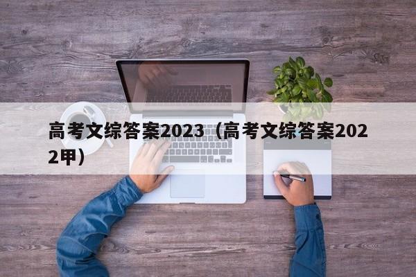 高考文综答案2023（高考文综答案2022甲）