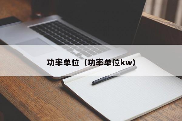 功率单位（功率单位kw）