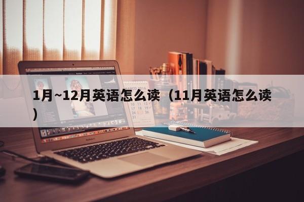 1月～12月英语怎么读（11月英语怎么读）