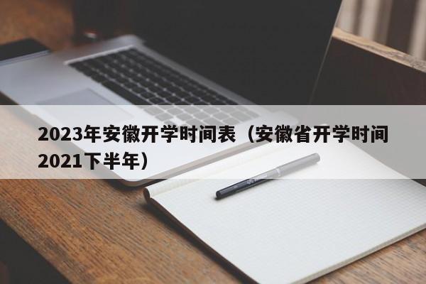 2023年安徽开学时间表（安徽省开学时间2021下半年）