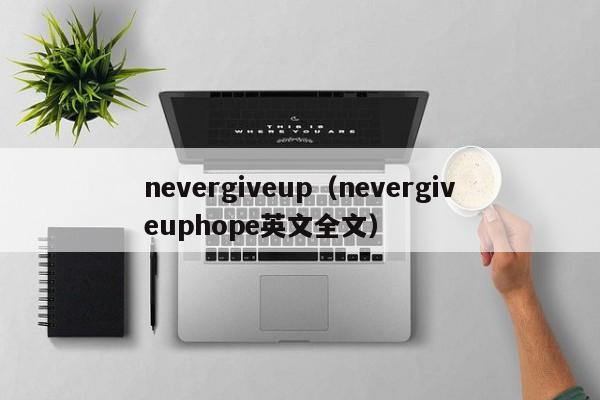 nevergiveup（nevergiveuphope英文全文）