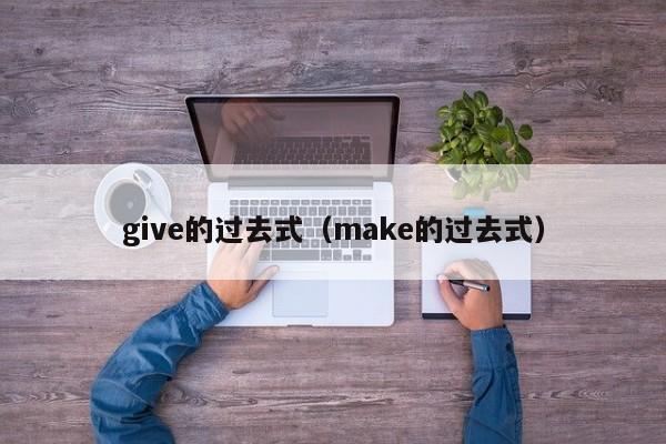 give的过去式（make的过去式）