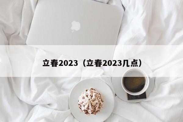 立春2023（立春2023几点）