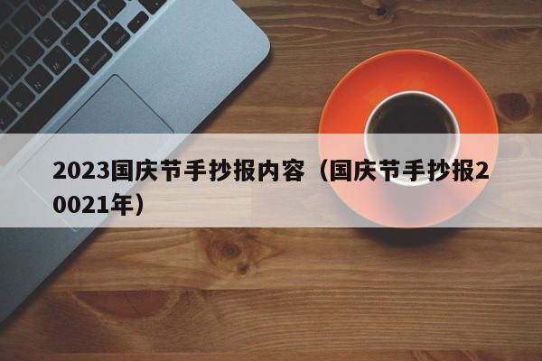 2023国庆节手抄报内容（国庆节手抄报20021年）