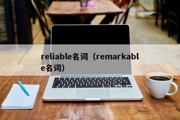 reliable名词（remarkable名词）