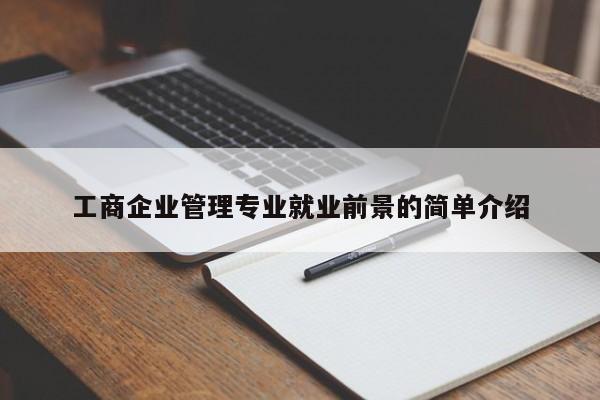 工商企业管理专业就业前景的简单介绍