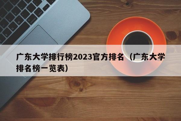 广东大学排行榜2023官方排名（广东大学排名榜一览表）