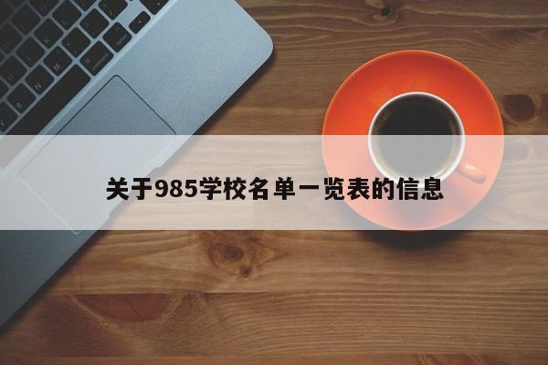 关于985学校名单一览表的信息