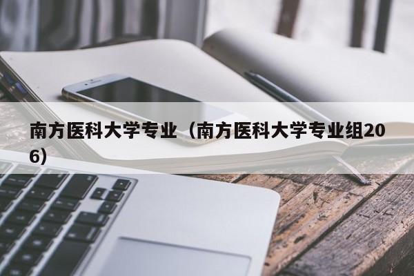 南方医科大学专业（南方医科大学专业组206）