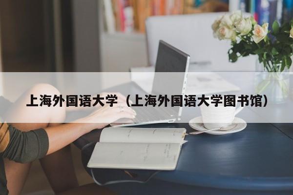 上海外国语大学（上海外国语大学图书馆）