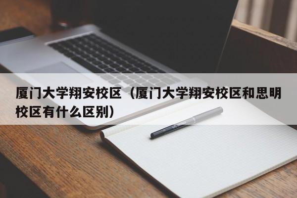 厦门大学翔安校区（厦门大学翔安校区和思明校区有什么区别）