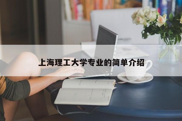 上海理工大学专业的简单介绍