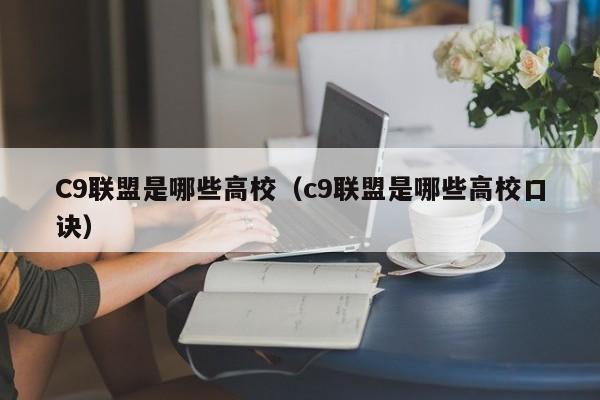 C9联盟是哪些高校（c9联盟是哪些高校口诀）