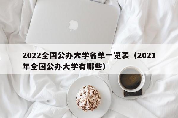 2022全国公办大学名单一览表（2021年全国公办大学有哪些）