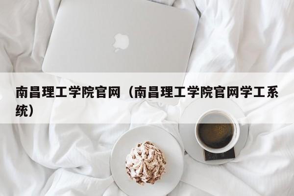 南昌理工学院官网（南昌理工学院官网学工系统）