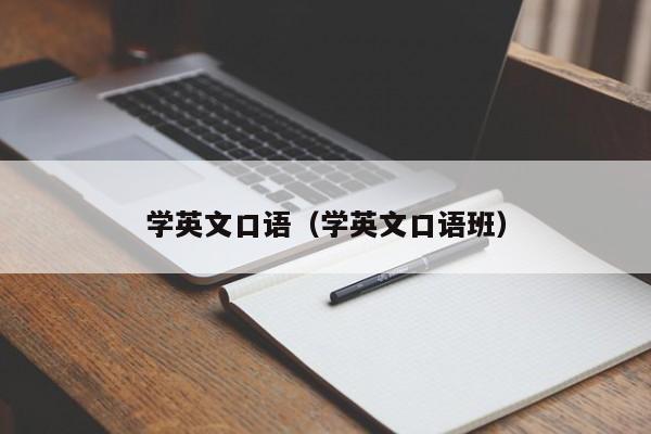 学英文口语（学英文口语班）