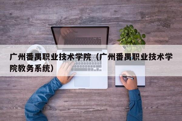 广州番禺职业技术学院（广州番禺职业技术学院教务系统）