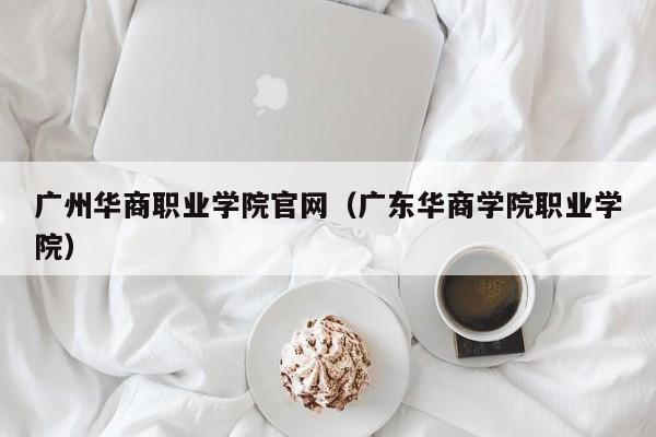 广州华商职业学院官网（广东华商学院职业学院）