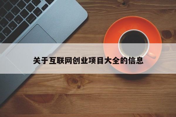 关于互联网创业项目大全的信息