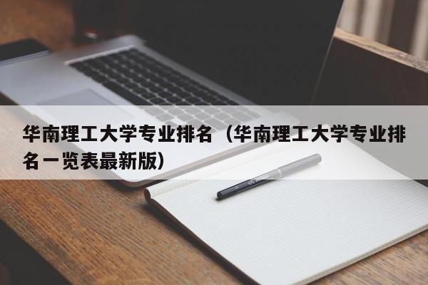 华南理工大学专业排名（华南理工大学专业排名一览表最新版）