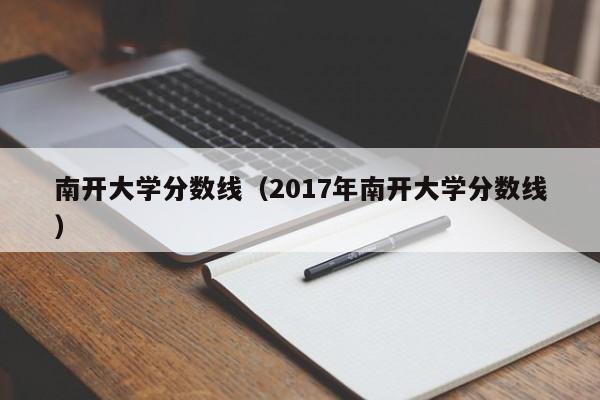 南开大学分数线（2017年南开大学分数线）