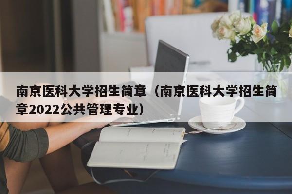 南京医科大学招生简章（南京医科大学招生简章2022公共管理专业）