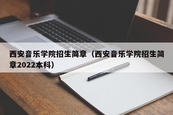 西安音乐学院招生简章（西安音乐学院招生简章2022本科）