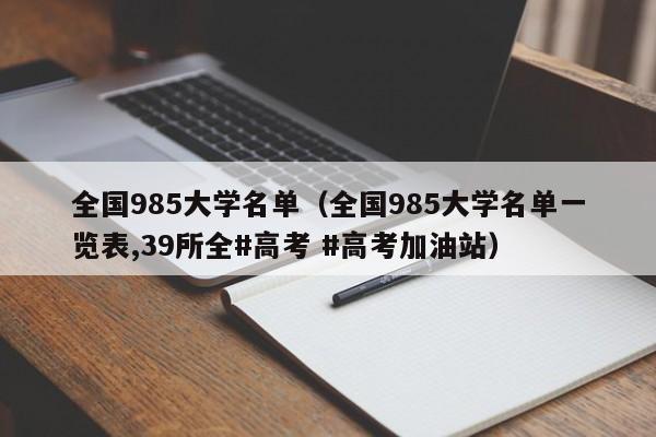 全国985大学名单（全国985大学名单一览表,39所全#高考 #高考加油站）