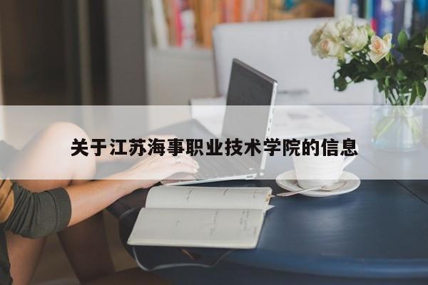 关于江苏海事职业技术学院的信息