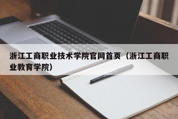 浙江工商职业技术学院官网首页（浙江工商职业教育学院）