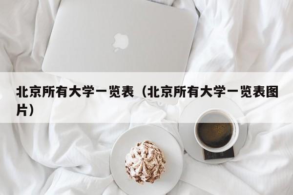 北京所有大学一览表（北京所有大学一览表图片）