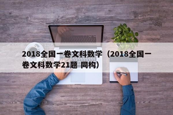 2018全国一卷文科数学（2018全国一卷文科数学21题 同构）