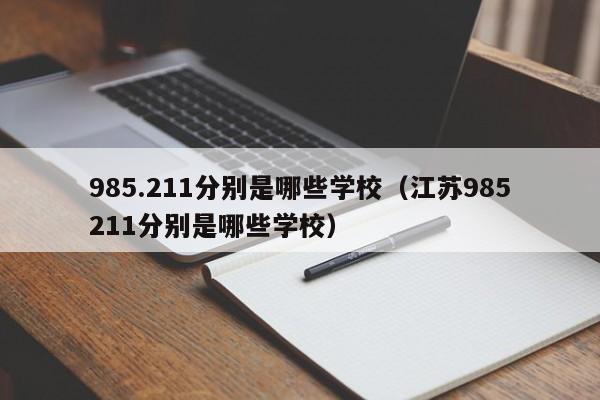 985.211分别是哪些学校（江苏985211分别是哪些学校）