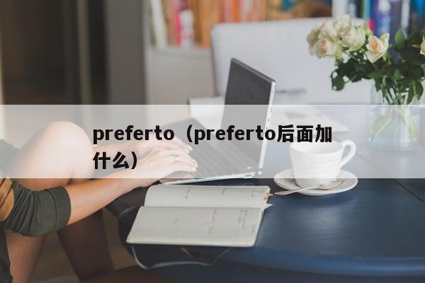 preferto（preferto后面加什么）