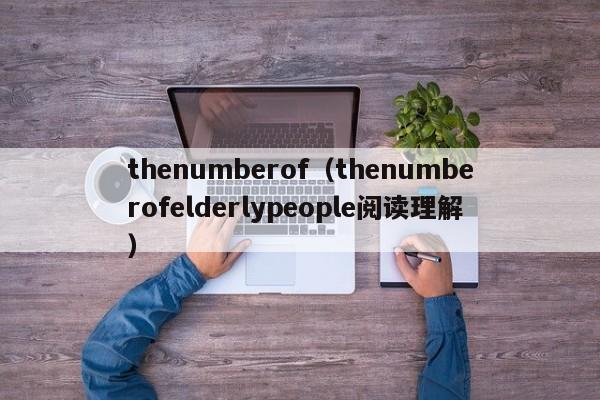 thenumberof（thenumberofelderlypeople阅读理解）