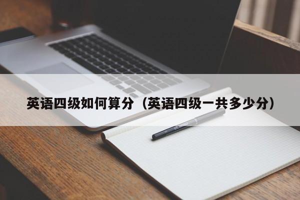 英语四级如何算分（英语四级一共多少分）