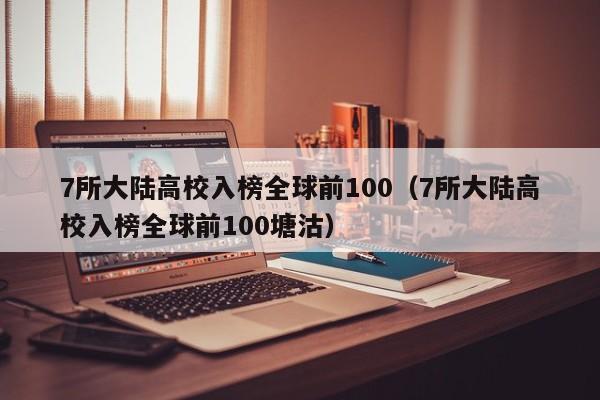 7所大陆高校入榜全球前100（7所大陆高校入榜全球前100塘沽）