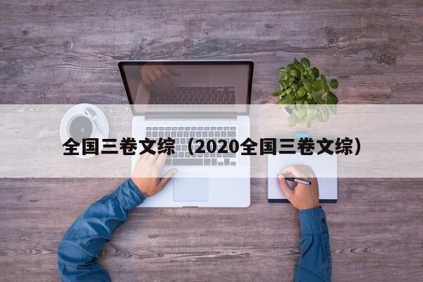 全国三卷文综（2020全国三卷文综）