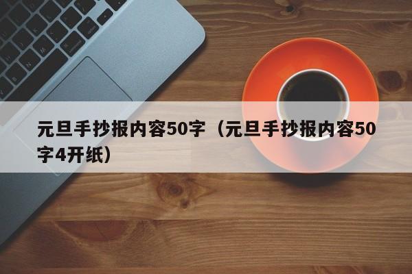 元旦手抄报内容50字（元旦手抄报内容50字4开纸）