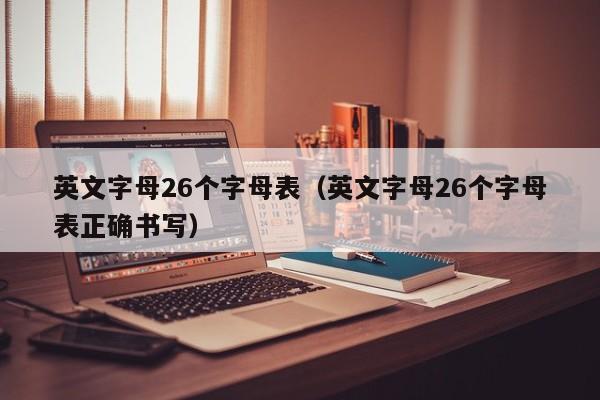 英文字母26个字母表（英文字母26个字母表正确书写）