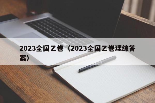 2023全国乙卷（2023全国乙卷理综答案）