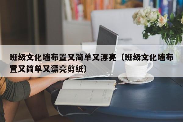 班级文化墙布置又简单又漂亮（班级文化墙布置又简单又漂亮剪纸）