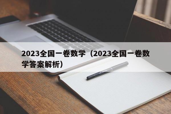 2023全国一卷数学（2023全国一卷数学答案解析）