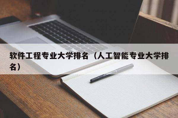 软件工程专业大学排名（人工智能专业大学排名）